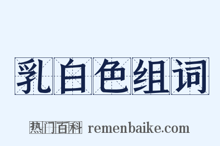 乳白色组词是什么意思的图片